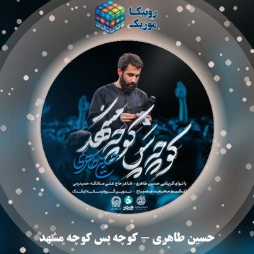 دانلود نماهنگ حسین طاهری کوچه پس کوچه مشهد 1 دانلود نماهنگ کوچه پس کوچه مشهد حسین طاهری